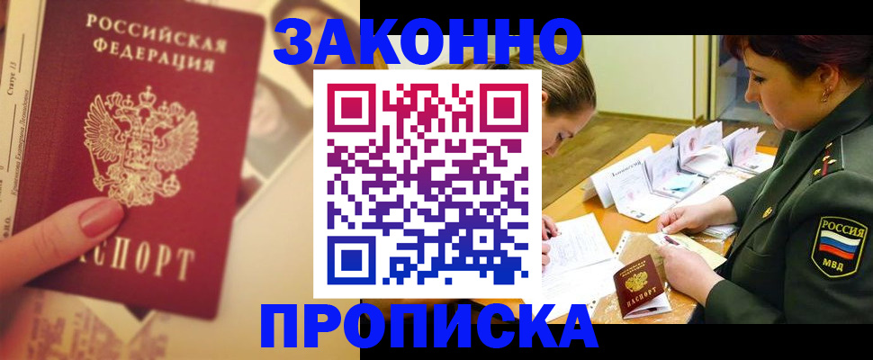 прописка для работы в Энгельсе